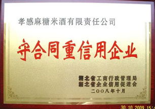 湖北孝感麻糖米酒有限責任公司的企業資質與榮譽證書概覽