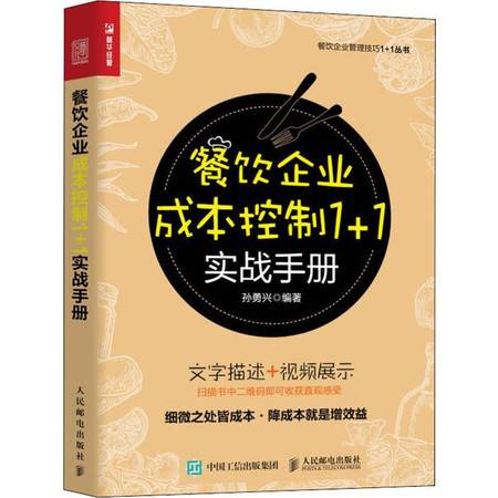 餐飲企業(yè)成本控制實戰(zhàn)手冊 精細(xì)化管理驅(qū)動盈利增長