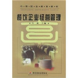 餐飲企業(yè)經(jīng)營管理 從理論到實踐的全面指南