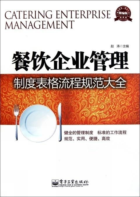 餐飲企業(yè)管理制度表格流程規(guī)范大全